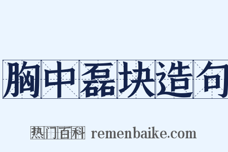 胸中磊块造句是什么意思的图片